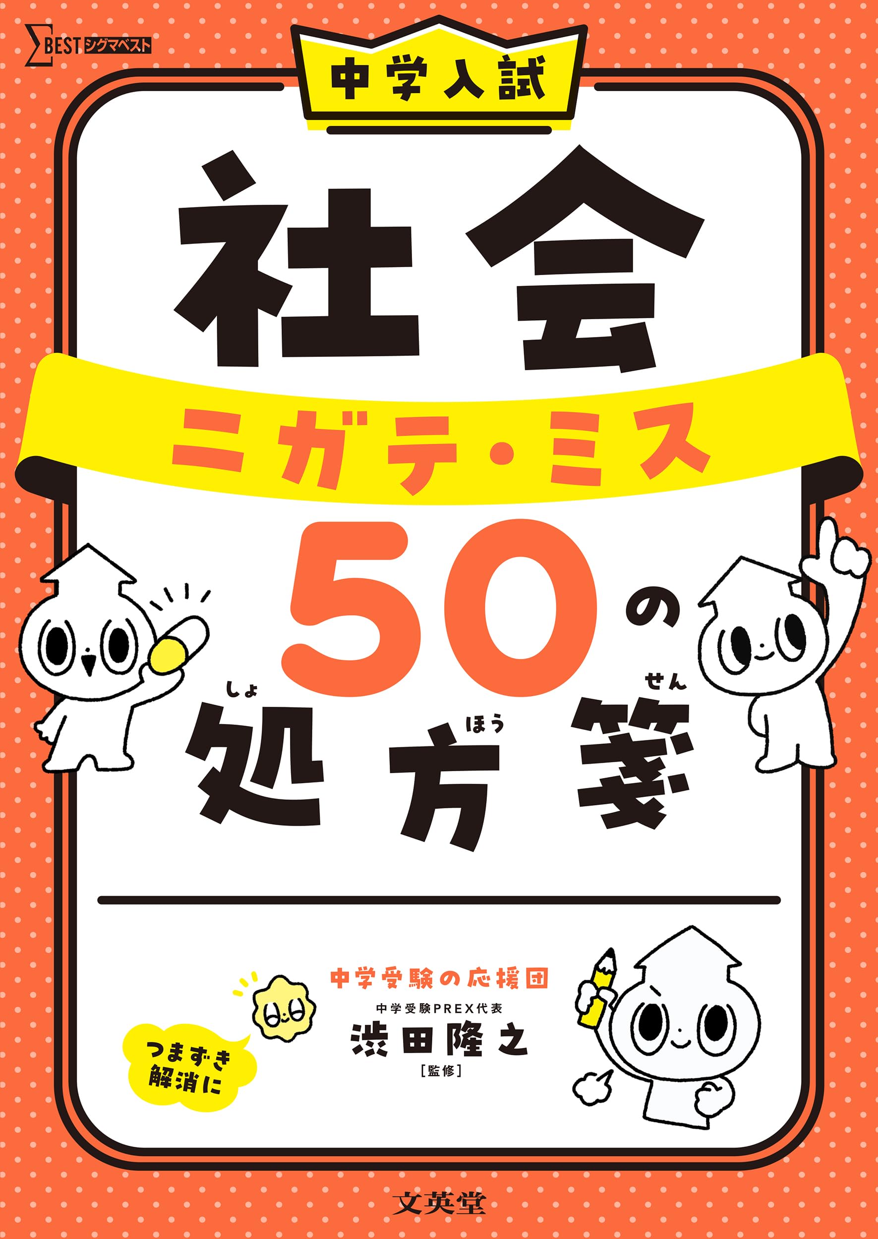 中学入試 社会 ニガテ・ミス50の処方箋 (シグマベスト) | 渋田 隆之